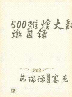 500杂烩大乱炖目录封面