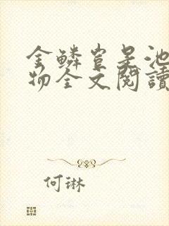 金鳞岂是池中之物全文阅读