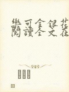 乐可金银花免费阅读全文在线笔趣阁小说封面