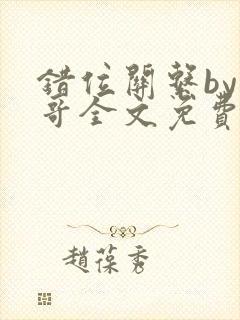 错位关系by东哥全文免费阅读