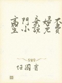 高门弃妇不落言笙小说免费阅读