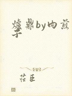 炉鼎by肉煎包子