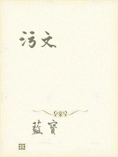 污文封面