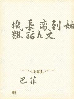 机长脔到她哭h粗话h文