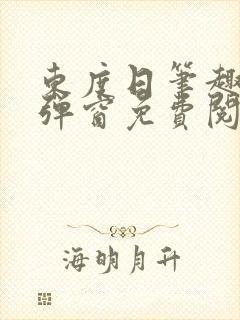 东度日笔趣阁无弹窗免费阅读