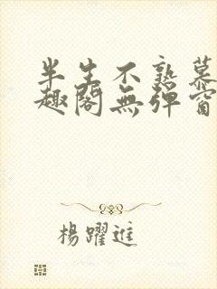 半生不熟慕吱笔趣阁无弹窗