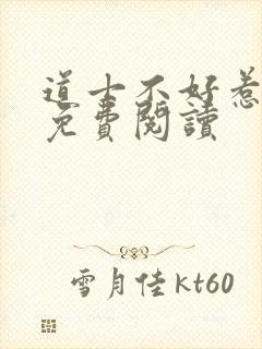 道士不好惹小说免费阅读