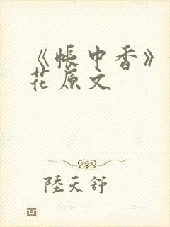 《帐中香》金银花原文