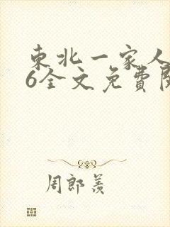 东北一家人1一6全文免费阅读封面