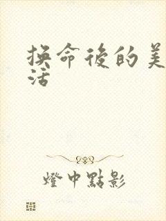 换命后的美好生活