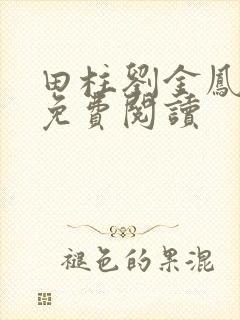 田柱刘金凤医生免费阅读