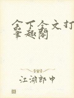 余下全文打不开笔趣阁