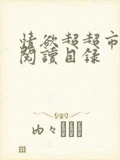 情欲超超市二全阅读目录