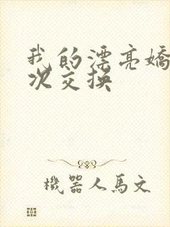 我的漂亮娇妻初次交换封面