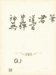 神农道君笔趣阁无弹窗封面
