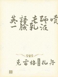 英语老师喷了我一脸乳液