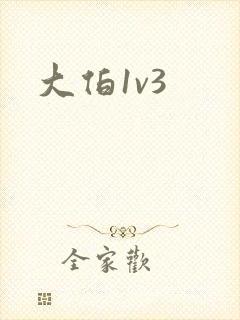 大伯1v3封面