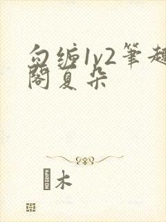 勾缠1v2笔趣阁夏朵