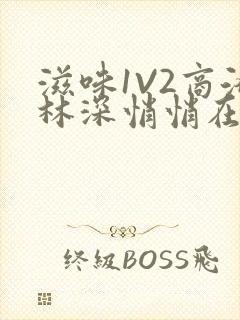 滋味1V2商洛林深悄悄在线阅读