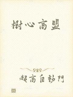 树心商盟封面