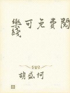 乐可免费阅读在线