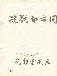 杀戮都市同人封面