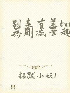 别来有恙txt无删减笔趣阁