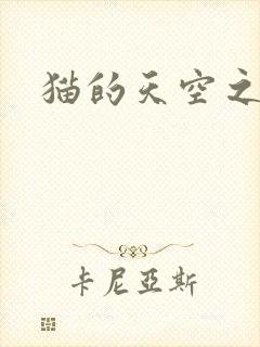 猫的天空之城