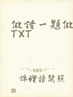 做错一题做一次TXT