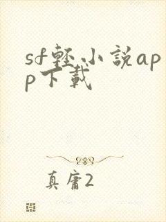 sf轻小说app下载