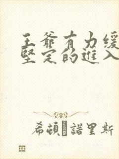 王爷有力缓慢而坚定的进入