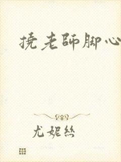 挠老师脚心小说封面