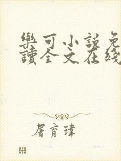 乐可小说免费阅读全文在线阅