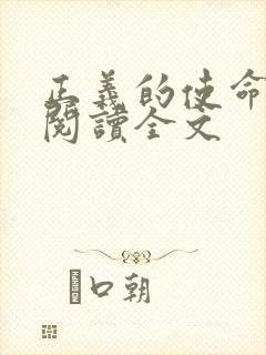 正义的使命免费阅读全文