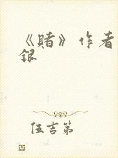 《赌》作者木口银