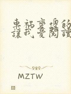 车祸变傻的妈妈让我爱阅读