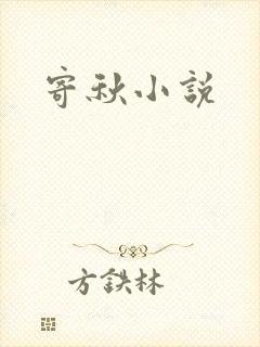 寄秋小说
