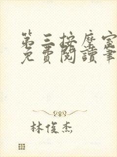 第三按摩室小说免费阅读笔趣阁