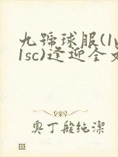 九号球服(1v1sc)逢迎全文阅读