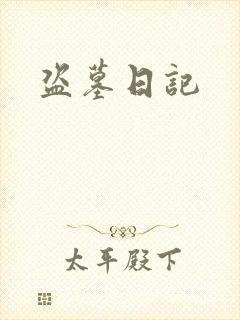 盗墓日记
