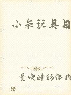 小米玩具日记
