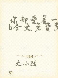 你却爱着一个sb全文免费阅读