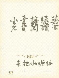 小青梅绿药全文免费阅读笔趣阁