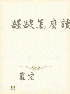 龌龊怎么读封面