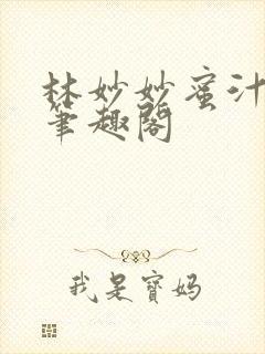 林妙妙蜜汁樱桃笔趣阁