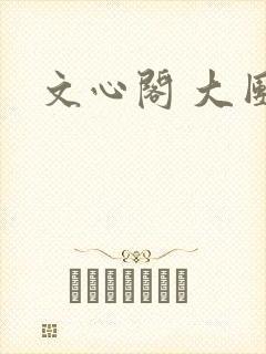 文心阁 大团结