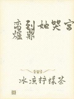 脔到她哭宫交h炉鼎