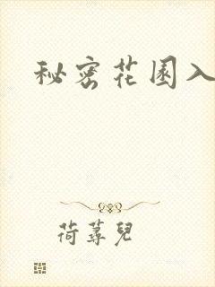 秘密花园入口