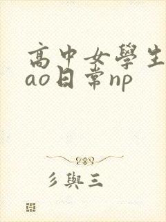 高中女学生挨cao日常np