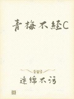 青梅不经C